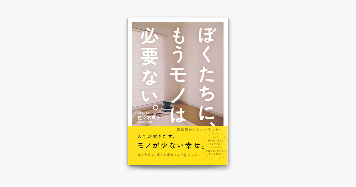 ぼくたちに もうモノは必要ない 断捨離からミニマリストへ On Apple Books