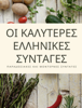 Οι καλύτερες Ελληνικές Συνταγές - Εύα Φιλιπποπούλου