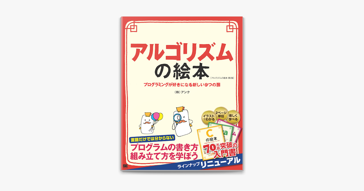 Apple Booksでアルゴリズムの絵本 第2版 プログラミングが好きになる新しい9つの扉を読む