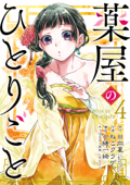 薬屋のひとりごと 4巻 - 日向夏(ヒーロー文庫/主婦の友インフォス), ねこクラゲ, 七緒一綺 & しのとうこ