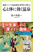 秘湯マニアの温泉療法専門医が教える 心と体に効く温泉 - 佐々木政一