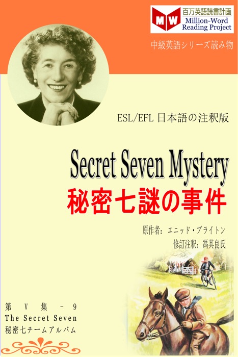 Secret Seven Mystery 秘密七謎の事件 (ESL/EFL日本語の注釈版)