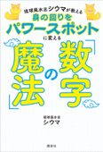 琉球風水志シウマが教える 身の回りをパワースポットに変える「数字の魔法」 - シウマ