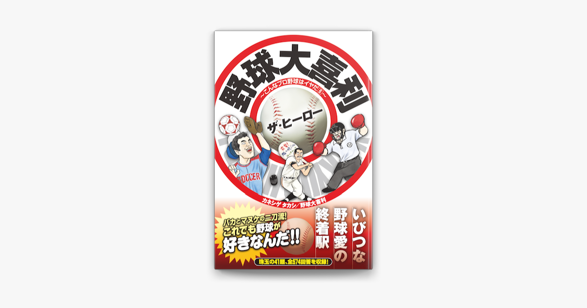 Apple Booksで野球大喜利ザ ヒーロー こんなプロ野球はイヤだ6を読む