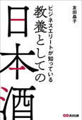 ビジネスエリートが知っている 教養としての日本酒 - 友田晶子