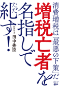 増税亡者を名指しで糺す! - 田中秀臣