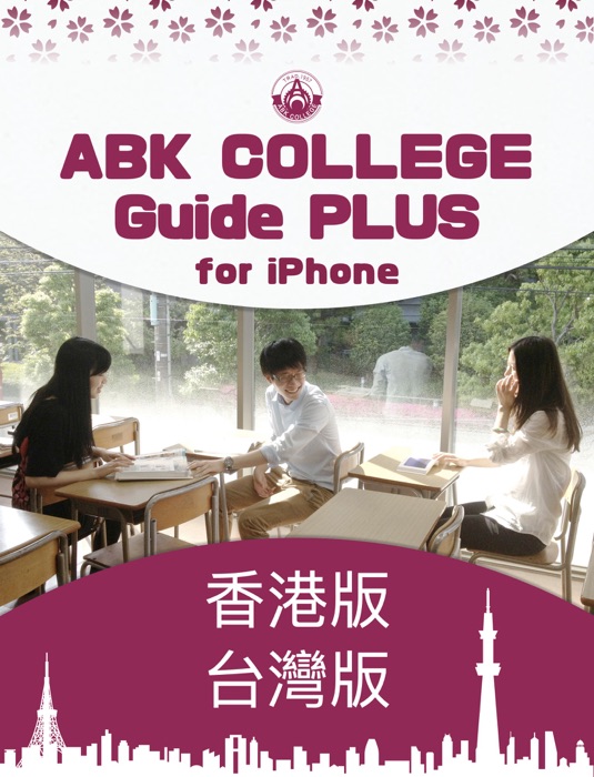 ABK COLLEGE Guide PLUS for iPhone 香港版 台灣版
