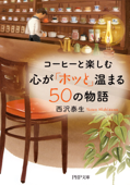 コーヒーと楽しむ 心が「ホッと」温まる50の物語 - 西沢泰生