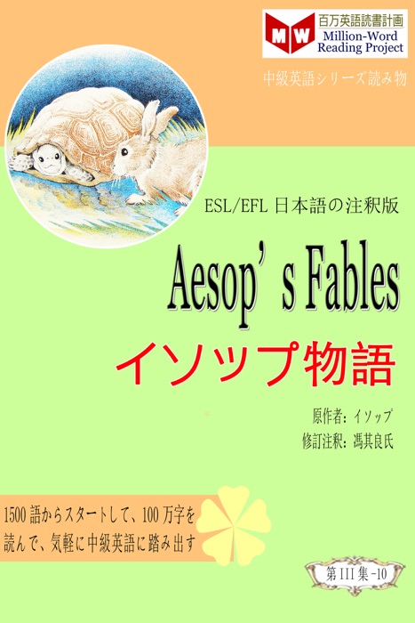 Aesop’s Fables イソップ物語 (ESL/EFL日本語の注釈版)