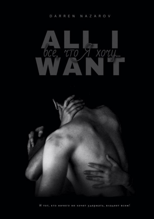 All I Want - Все, что я хочу...