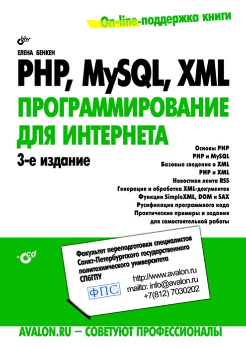 PHP, MySQL, XML: программирование для интернета