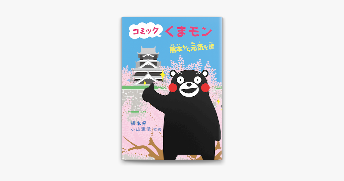 Apple Booksでコミック くまモン 熊本から元気を編を読む