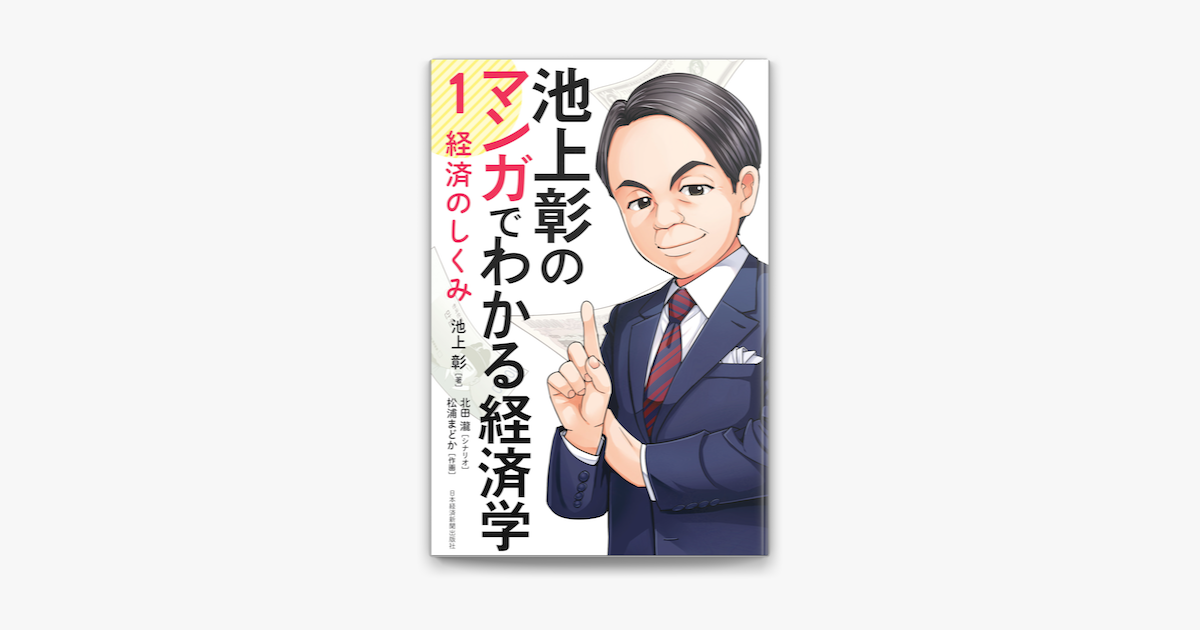 Apple Booksで池上彰のマンガでわかる経済学 1 経済のしくみを読む