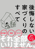 後悔しない家づくりのすべて - げげ