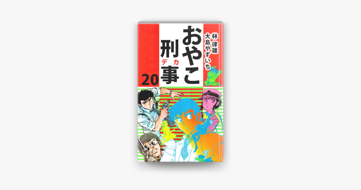 おやこ刑事 On Apple Books