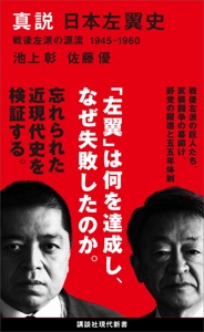 真説 日本左翼史 戦後左派の源流 1945-1960 Book Cover