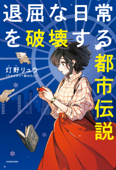 退屈な日常を破壊する都市伝説 - 灯野リュウ(ミルクティー飲みたい)