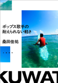 ポップス歌手の耐えられない軽さ - 桑田佳祐