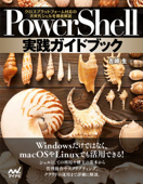 PowerShell実践ガイドブック クロスプラットフォーム対応の次世代シェルを徹底解説 - 吉崎生