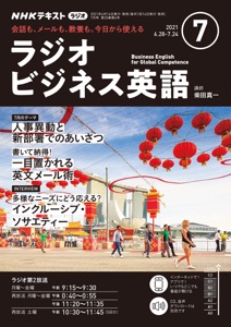 NHKラジオ ラジオビジネス英語 2021年7月号 Book Cover