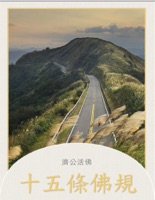 十五條佛規