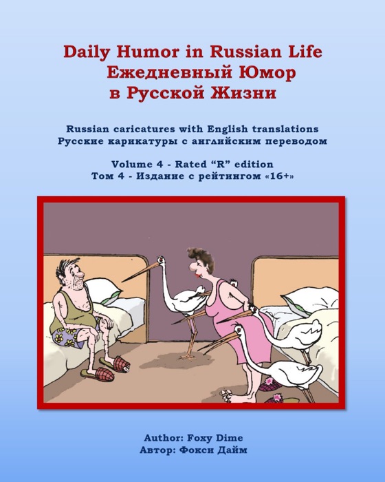 Daily Humor in Russian Life Volume 4 - Rated R edition