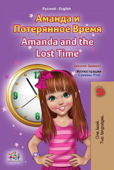 Аманда и Потерянное Время Amanda and the Lost Time - Shelley Admont & KidKiddos Books