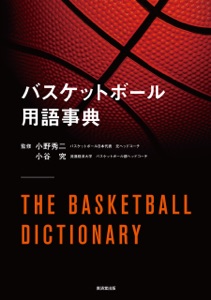バスケットボール用語事典 Book Cover