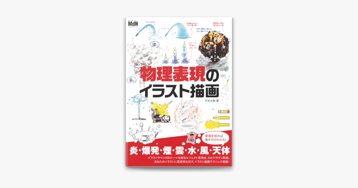 Apple Booksで物理表現のイラスト描画を読む