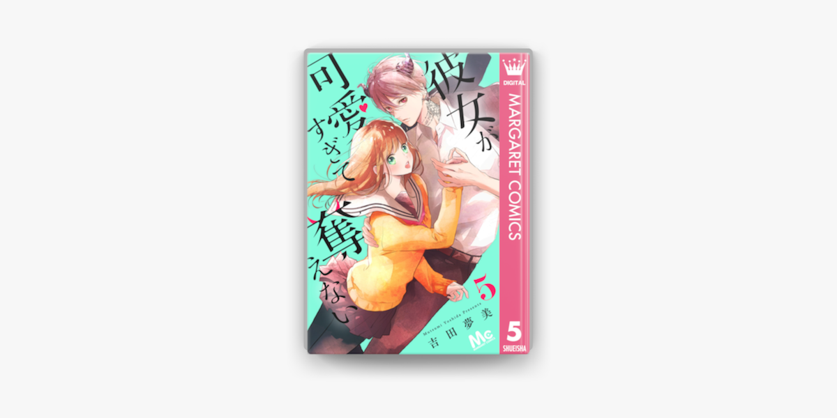 Apple Booksで彼女が可愛すぎて奪えない 5を読む Apple Booksで彼女が可愛すぎて奪えない 5を読む