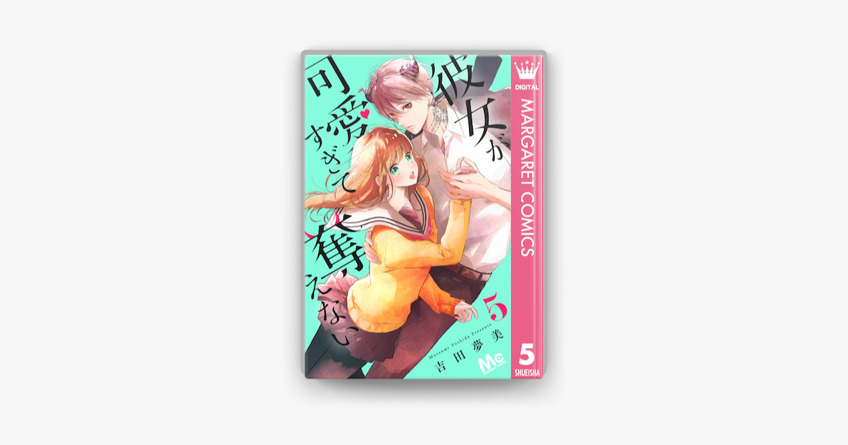 Apple Booksで彼女が可愛すぎて奪えない 5を読む Apple Booksで彼女が可愛すぎて奪えない 5を読む