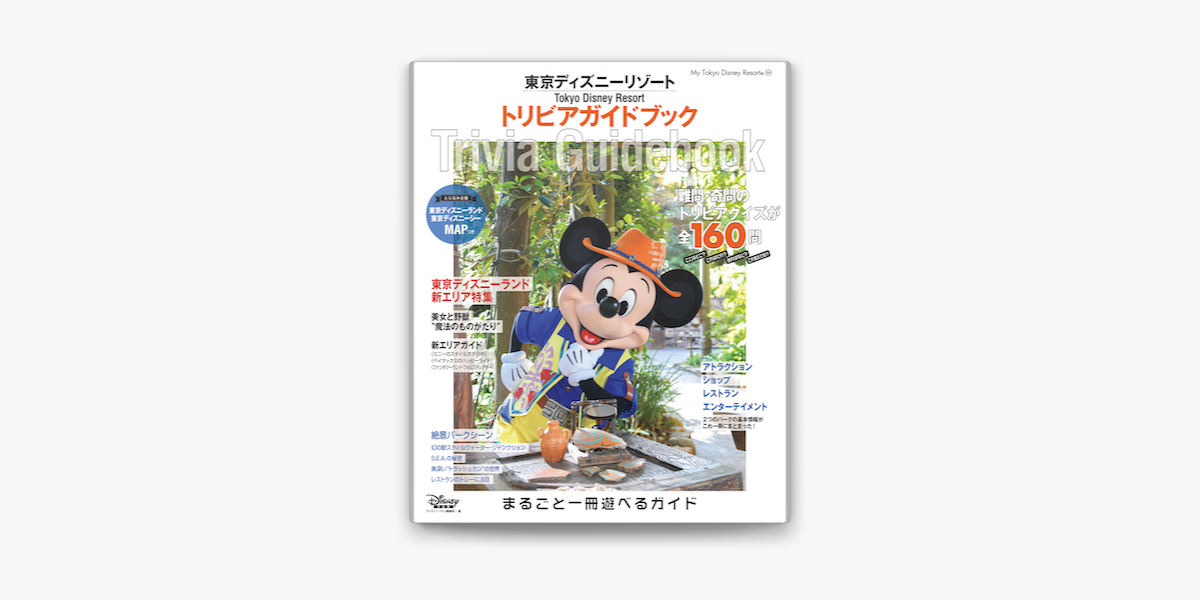 Apple Booksで東京ディズニーリゾート トリビアガイドブックを読む