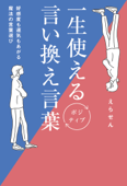 一生使えるポジティブ言い換え言葉 - 好感度も運気もあがる魔法の言葉選び - - えらせん