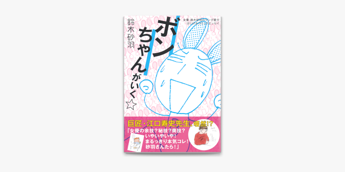 Apple Booksでボンちゃんがいく 女優 鈴木砂羽のマンガ愛がはじけるコミックエッセイを読む