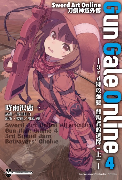 Sword Art Online刀劍神域外傳 Gun Gale Online (4)