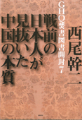 GHQ焚書図書開封7 戦前の日本人が見抜いた中国の本質 - 西尾幹二