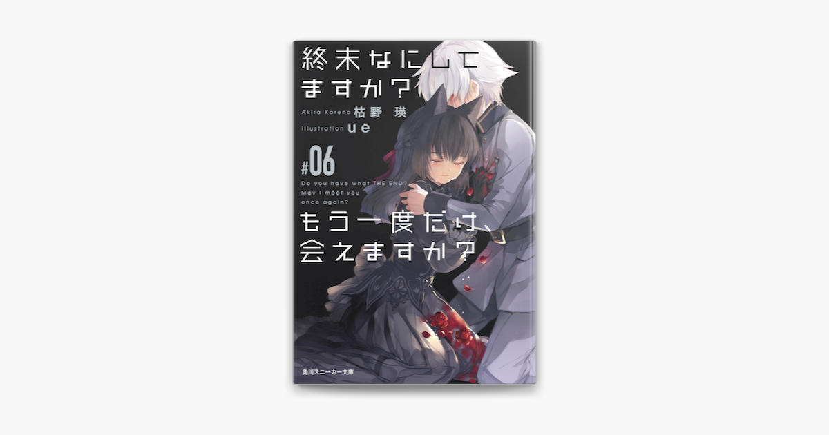 終末なにしてますか もう一度だけ 会えますか 06 On Apple Books