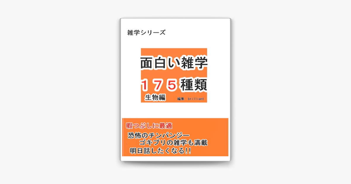 面白い雑学 175種類 生物編 On Apple Books