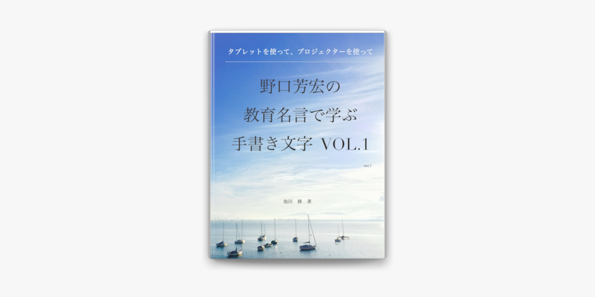 Apple Booksで野口芳宏の教育名言で学ぶ手書き文字を読む