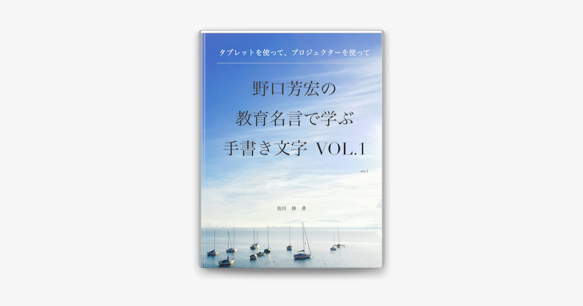 Apple Booksで野口芳宏の教育名言で学ぶ手書き文字を読む