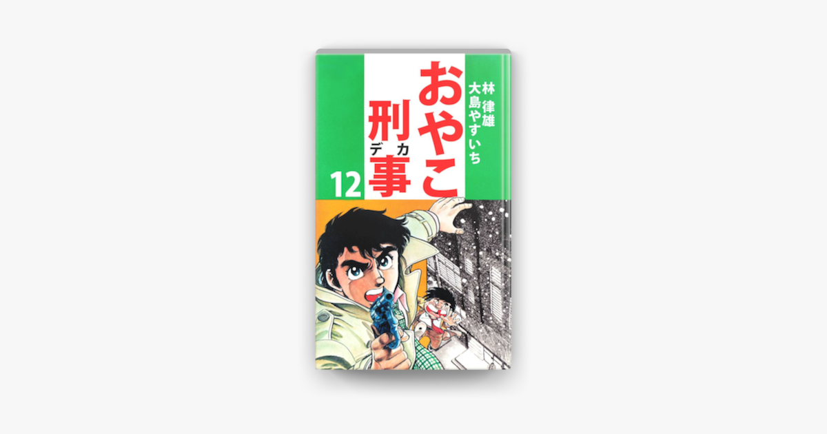 Apple Booksでおやこ刑事 12 を読む