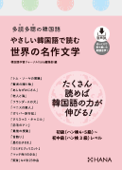 多読多聴の韓国語 やさしい韓国語で読む世界の名作文学 - 韓国語学習ジャーナルhana編集部