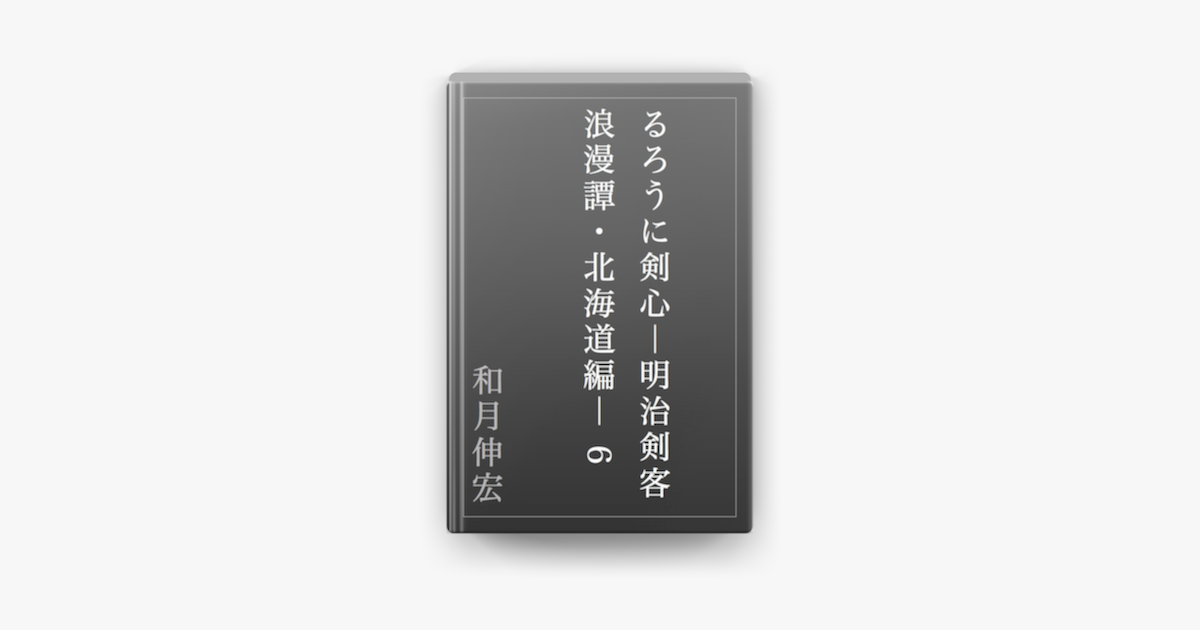 るろうに剣心 明治剣客浪漫譚 北海道編 6 On Apple Books