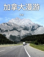 加拿大漫游