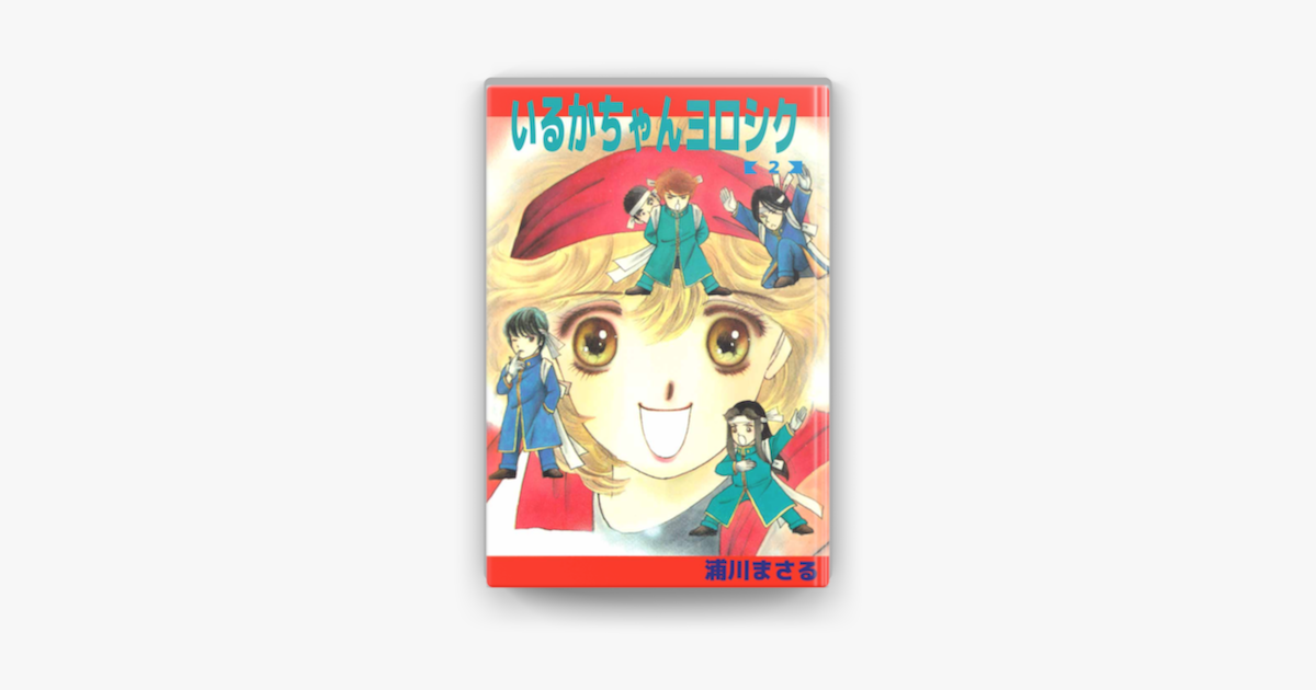 いるかちゃんヨロシク 2 On Apple Books