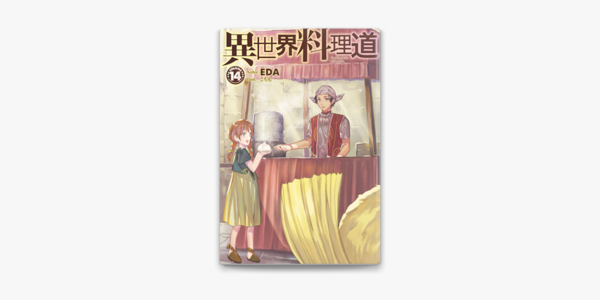 異世界料理道14 On Apple Books