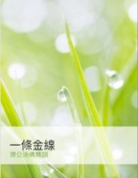 一條金線