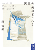 天空の矢はどこへ? Where is the Sky Arrow?