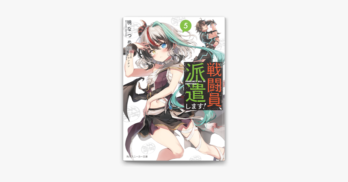 戦闘員 派遣します 5 On Apple Books