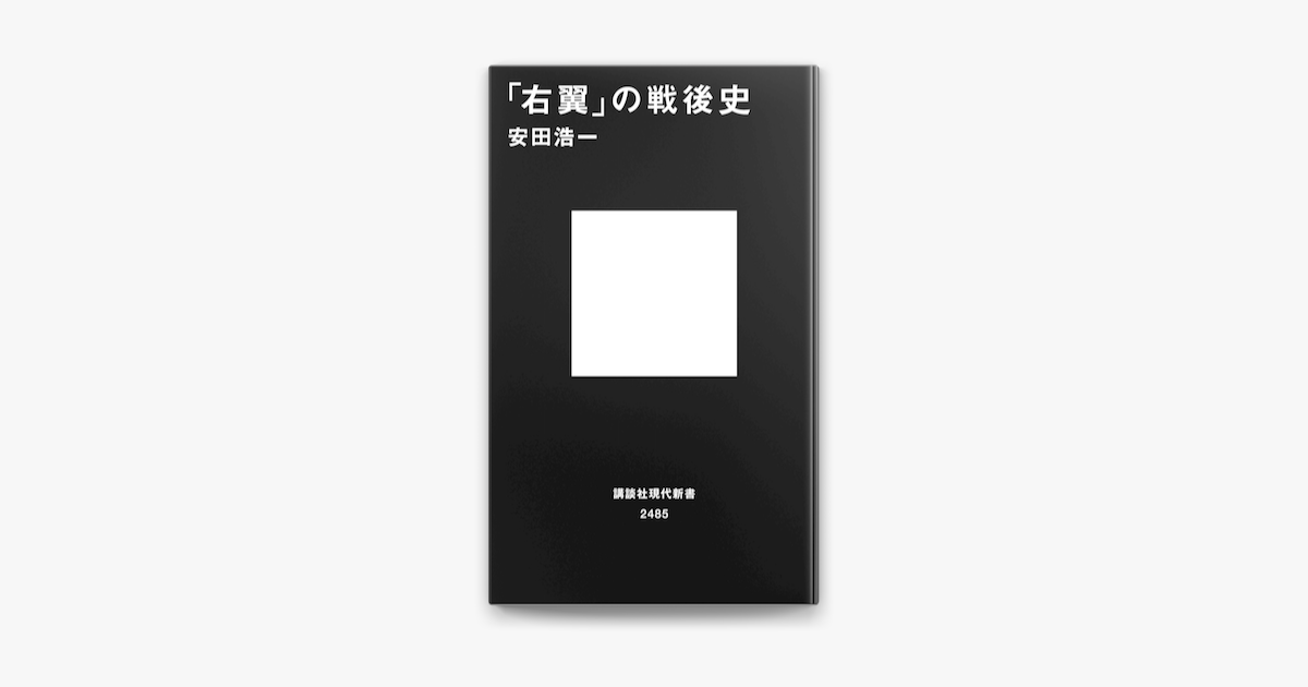 Apple Booksで 右翼 の戦後史を読む